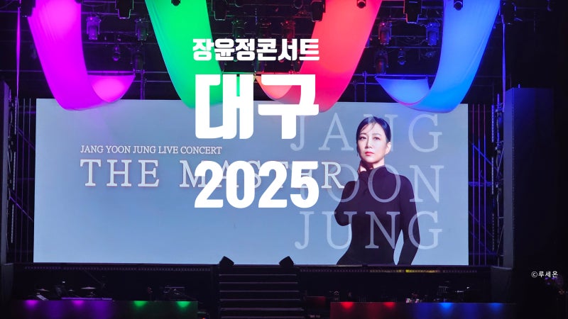 2025 장윤정 콘서트 대구 후기