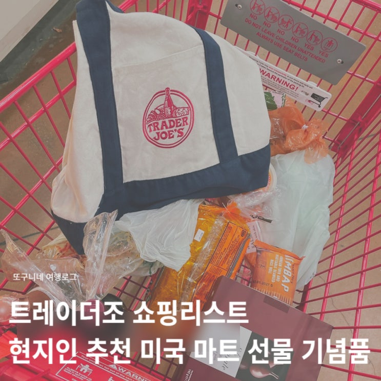  트레이더조 쇼핑리스트, 현지인 추천 미국 마트 선물 기념품!