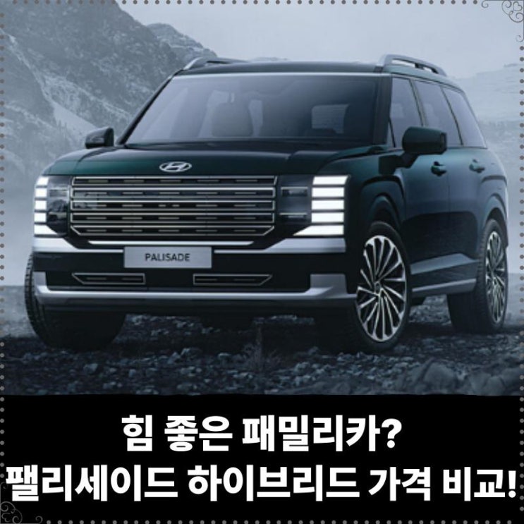  힘 좋은 패밀리카? 팰리세이드 하이브리드 장기렌트 가격 견적 비교하세요!