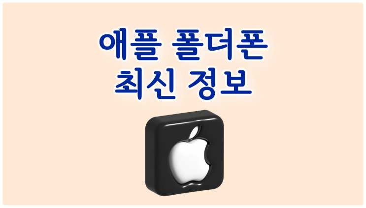  애플 폴더폰 디자인 출시일 최신 정보