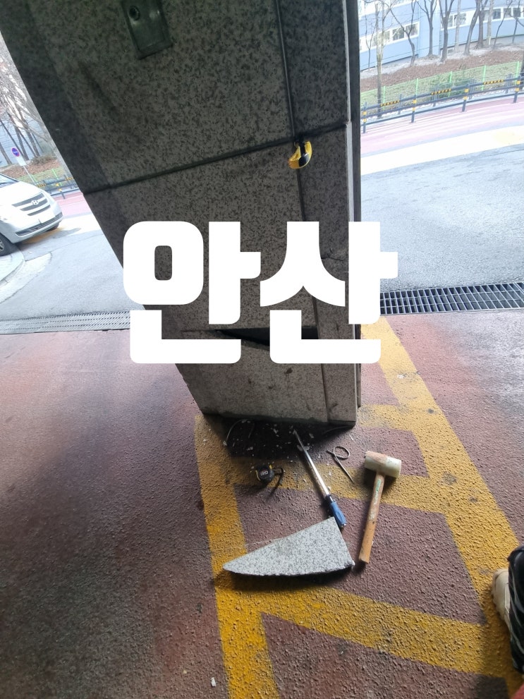  대리석 파손 교체, 차량 충돌 수리 작업