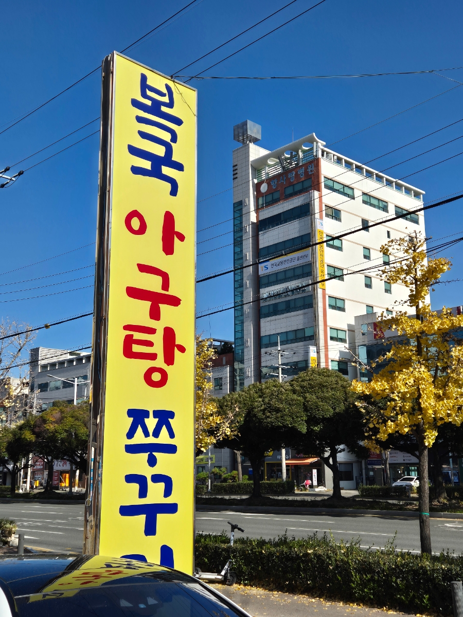 이가네복국5900 달동점 사진 4