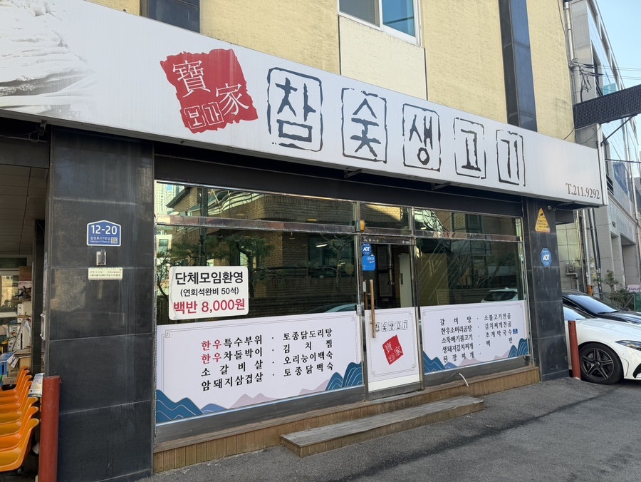 보가 참숯 생고기 사진 1