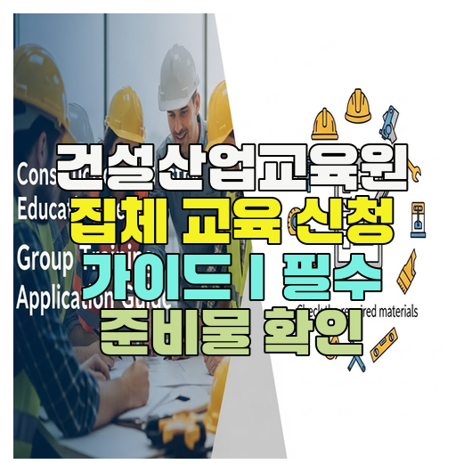  건설산업교육원 집체 교육 신청 가이드｜필수 준비물 확인