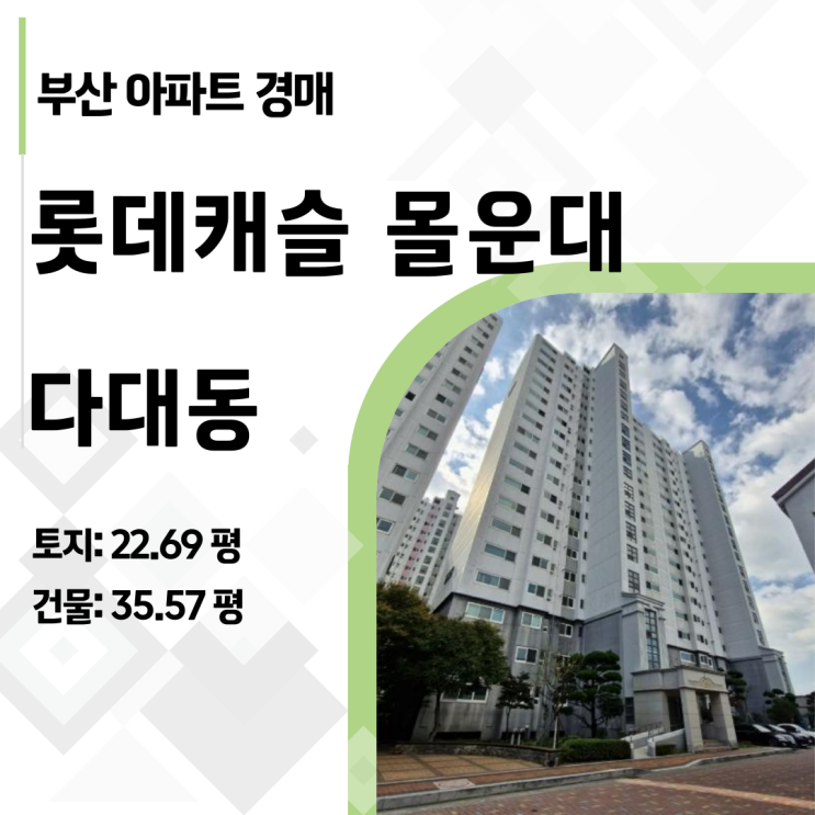  실거주 강력 추천: 부산 사하구 다대동 롯데캐슬 몰운대 43평 로얄층 반값 아파트 경매 분석