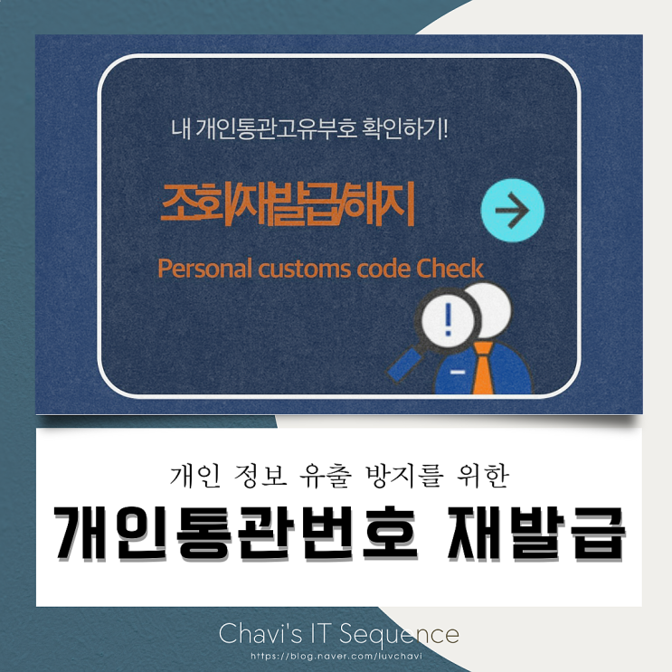  개인정보 유출 걱정될 때 관세청 개인통관 번호 재발급 받기
