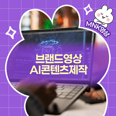  브랜드영상의 퀄리티를 높이는 AI 콘텐츠 제작 전략
