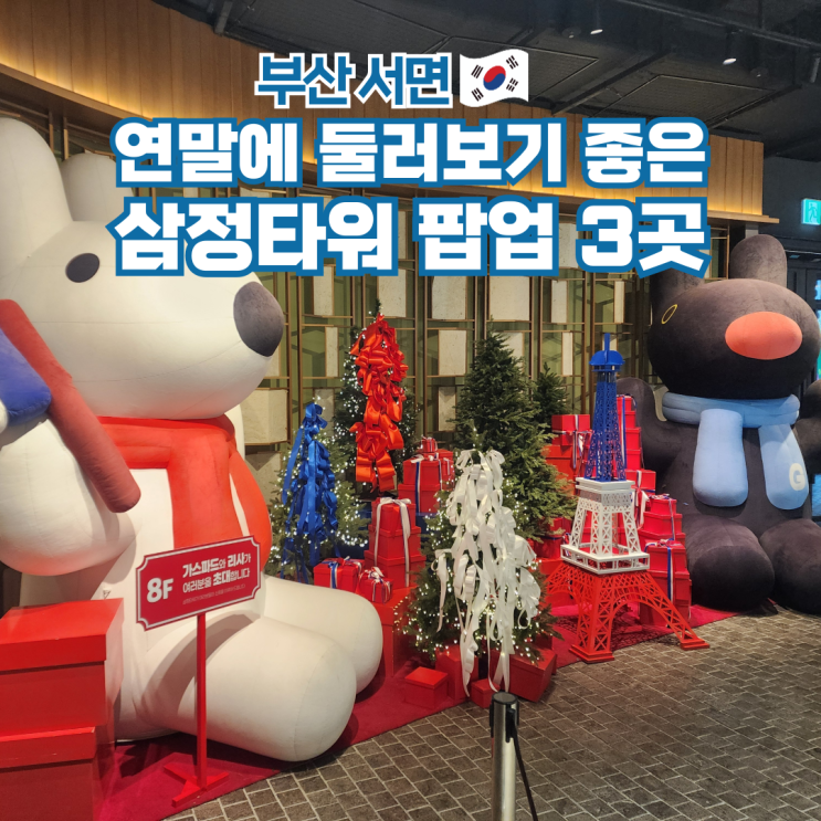 부산 서면 실내 놀거리 가볼만한곳 삼정타워 팝업 3곳