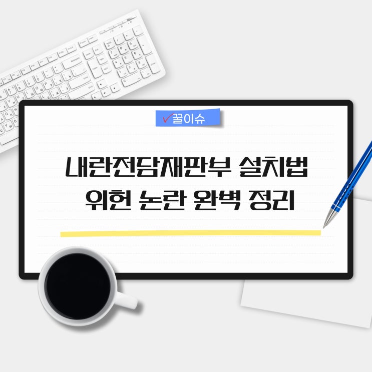 <b>내란전담재판부</b> 설치법 위헌 <b>논란</b> 완벽 정리