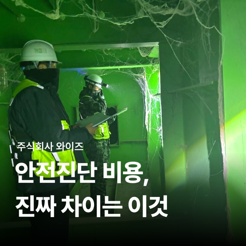 건물안전진단비용이 업체마다 다른 이유│가격 차이 완전 정리