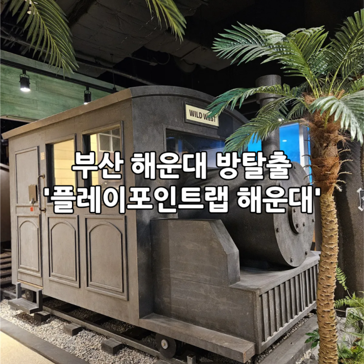  부산 해운대 방탈출 '플레이포인트랩 해운대' | 프리미엄테마 뱅(BANG) 탈출 후기(+내돈내산)