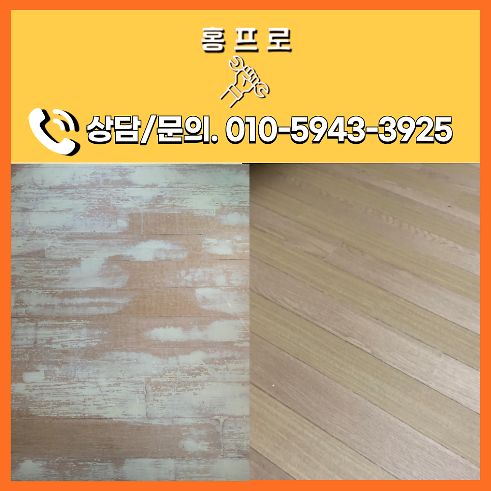 강마루보수 찍힘 보수비용 수원 광고 30평대 아파트
