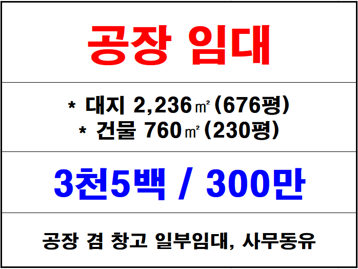  김해 장유 공장 임대, 부곡동 준공업지역 깨끗한 공장 창고 임대