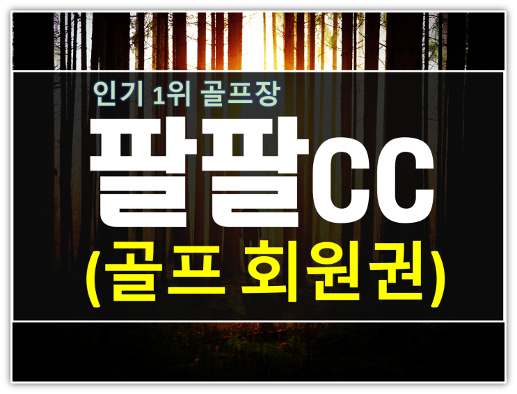  이게맞나? 88cc회원권 시세가 주는 의미