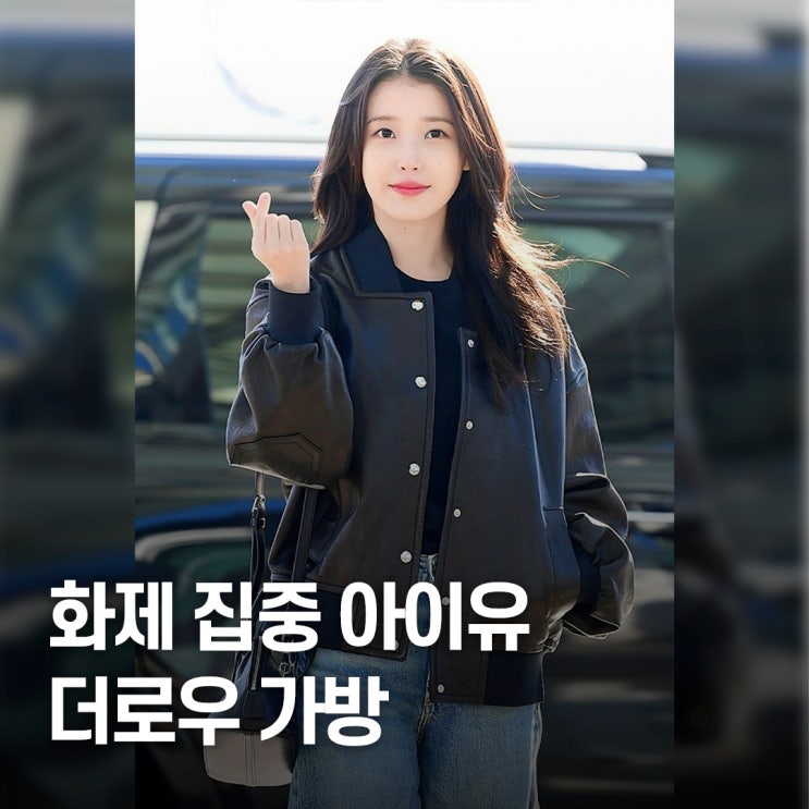  조용한 럭셔리 폭발.. 아이유 공항패션 더로우 가방, 왜 이렇게 주목받았나
