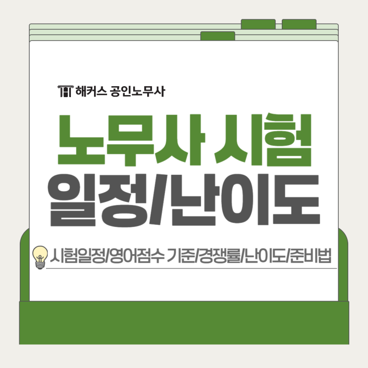  공인노무사 시험일정 난이도, 2026 영어점수 기준 경쟁률 정리