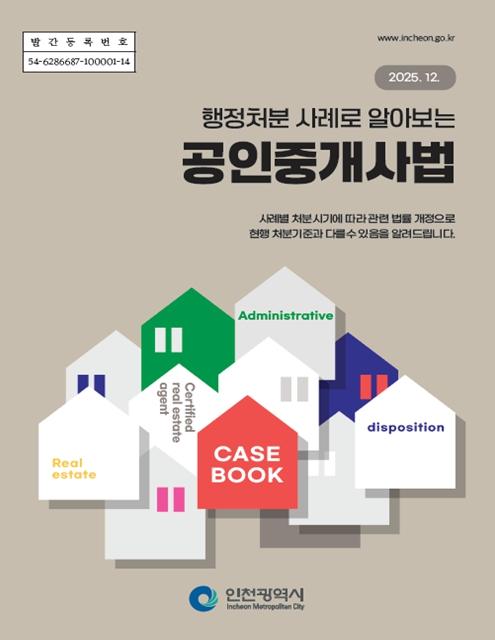 인천시, 공인중개사법 '행정처분 사례집' 발간