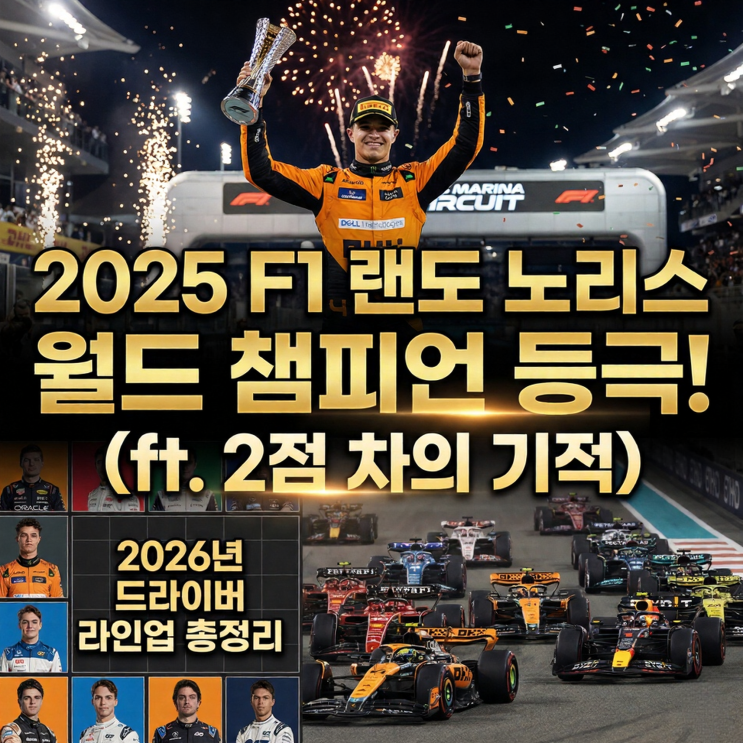  2025 F1 아부다비 GP 결과: 랜도 노리스 월드 챔피언 등극! (ft. 2점 차의 기적, 2026년 드라이버 라인업 총정리)