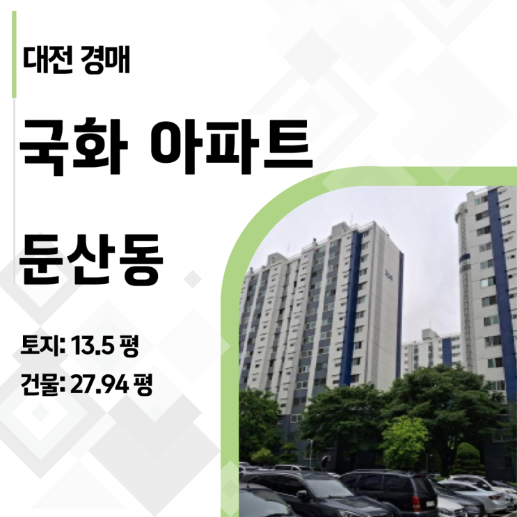  대전 서구 둔산동 국화아파트 경매, 1400만원 미납금의 진실은? 2025타경502609
