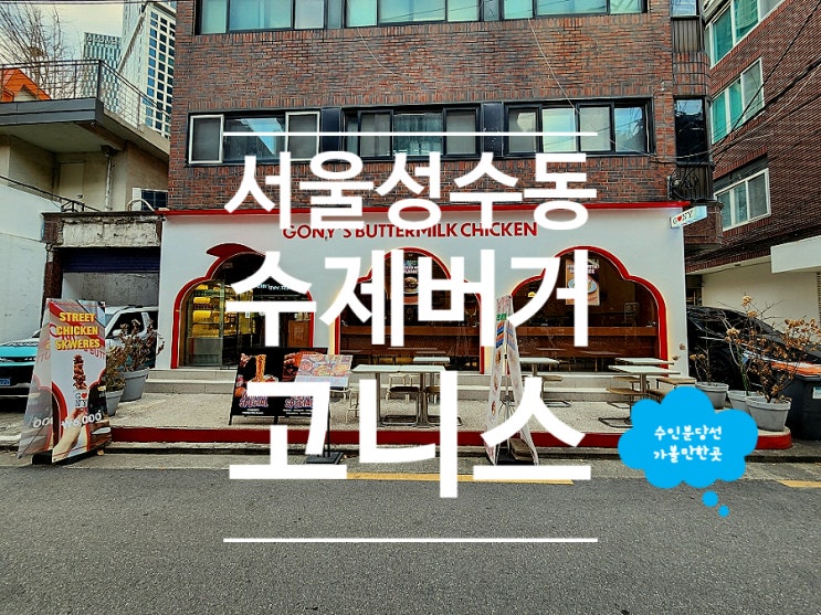 성수동 맛집 수제버거 고니스