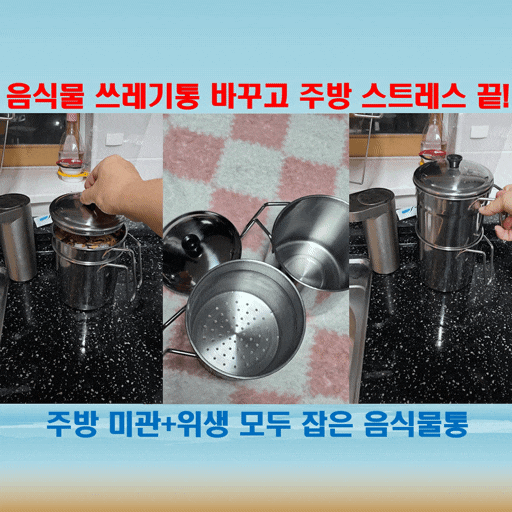  음식물 쓰레기통 추천, 주방 악취 고민 끝낸 스텐 통 하나