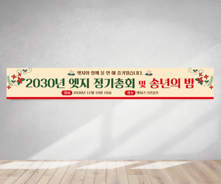  연말 모임 송년의 밤 현수막 플래카드 당일 출고 빠르게 제작하기