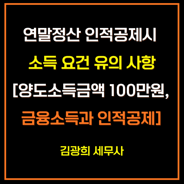  연말정산 인적공제시 소득 요건 유의 사항[양도소득금액 100만원, 금융소득과 인적공제]