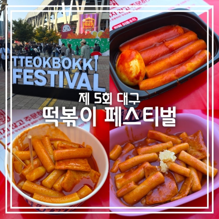  2025 대구 떡볶이 페스티벌 || 가을 축제 우수분식 통가래떡볶이 충주사과떡볶이