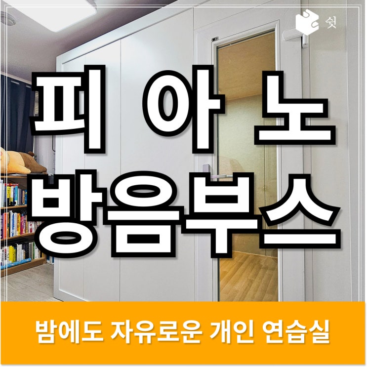  피아노 방음부스, 두 악기가 공존하는 연습 공간을 만드는 방법