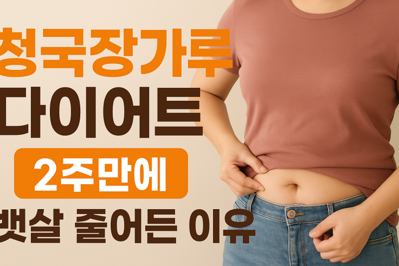 청국장가루 다이어트, 효과 있는 이유와 올바른 먹는 방법