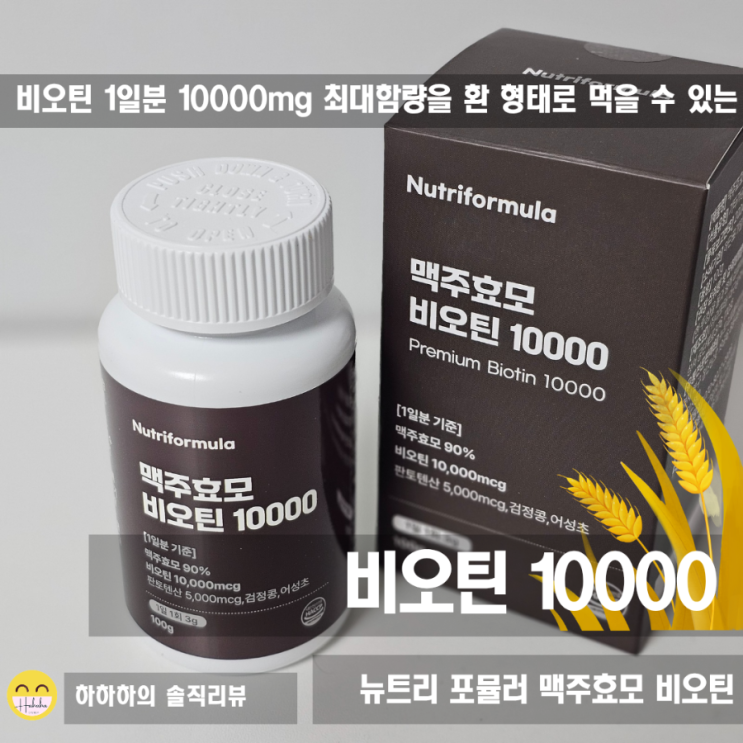  비오틴10000, 요즘 핫하다는 맥주효모 환 하루 최대치로 팍팍