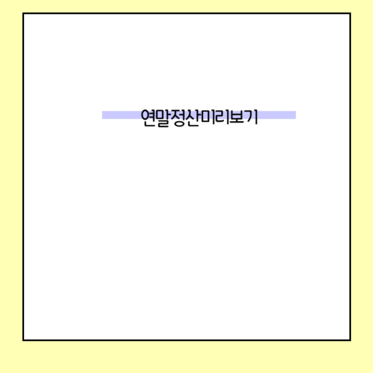 홈택스 <b>연말정산</b> 미리보기 어플 이용 <b>방법</b> 국세청 절세 팁