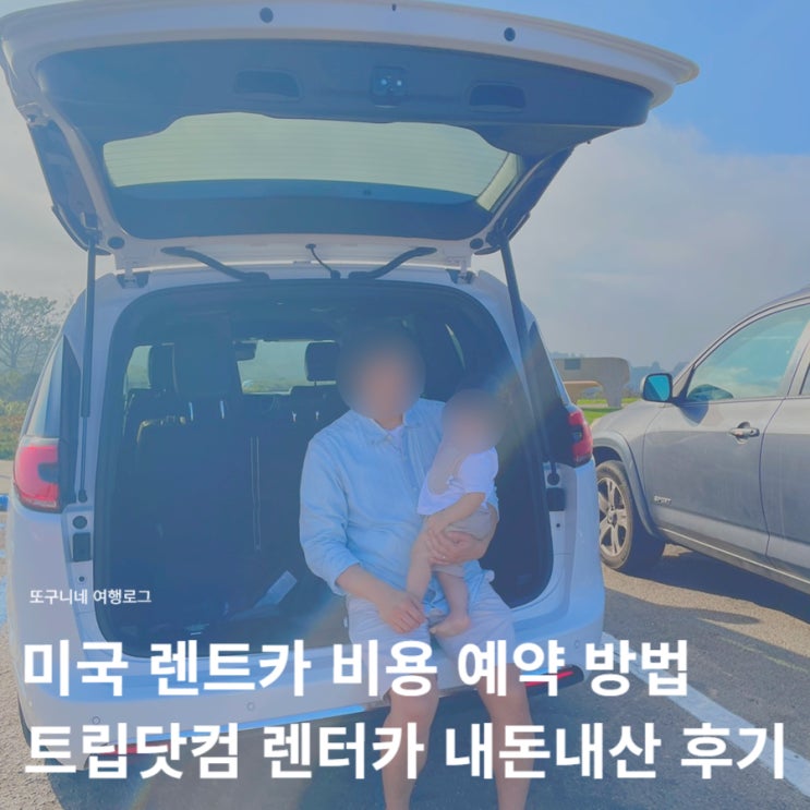  미국 렌트카 비용 예약 방법, 트립닷컴 렌터카 내돈내산 후기