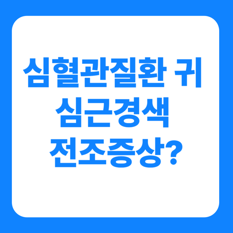  심혈관질환 귀 귓볼 귀주름 프랭크징후 심근경색 전조증상?