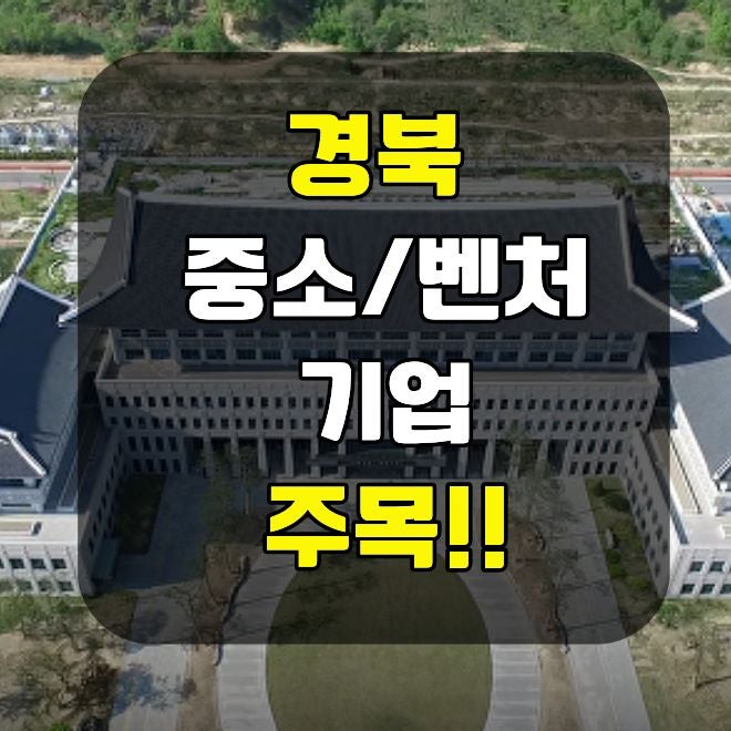 25년 경상북도내 기업을 위한 정부 지원 사업 놓치지 마세요(마감 임박)