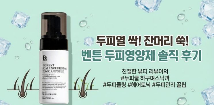  두피열 내리고 잔머리까지? 벤튼 두피영양제 솔직 후기