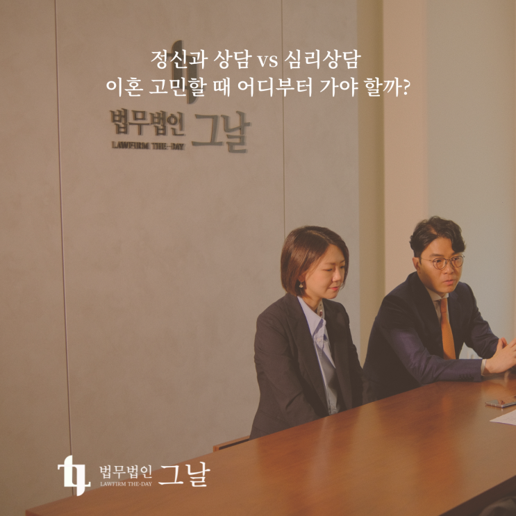  정신과 상담 vs 심리상담 이혼 고민할 때 어디부터 가야 할까?
