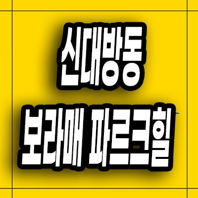  신대방동 지역주택조합 보라매 파르크힐 지주택 아파트 공급