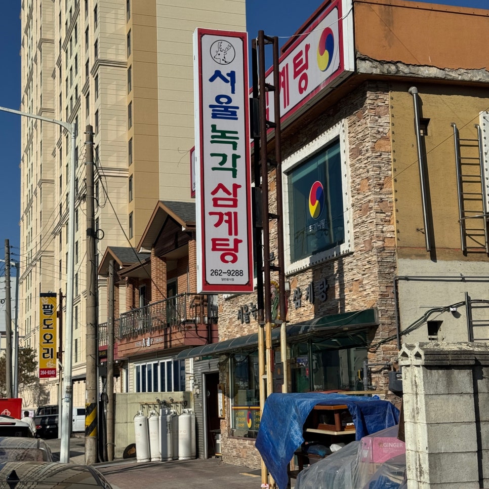 서울녹각삼계탕 사진 3