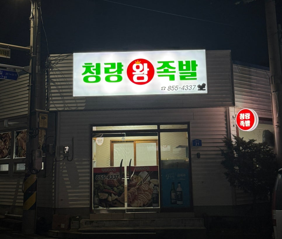 청량왕족발 사진 1