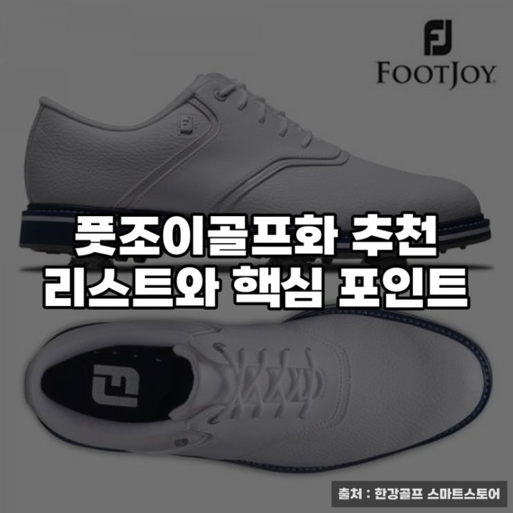  풋조이골프화 추천 리스트와 핵심 포인트