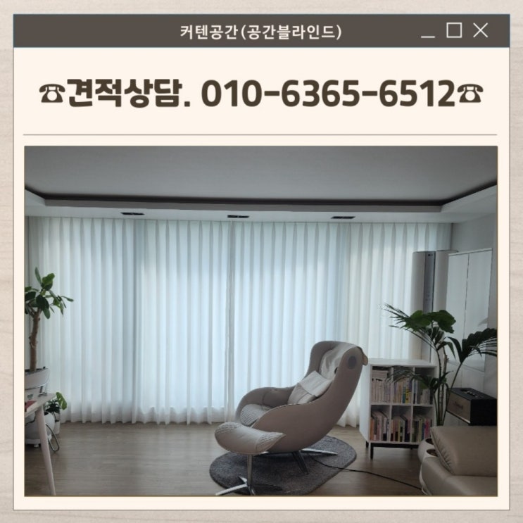  영등포커튼 신길동 나비주름커튼 쉬폰원단 맞춤으로 완성한 거실인테리어