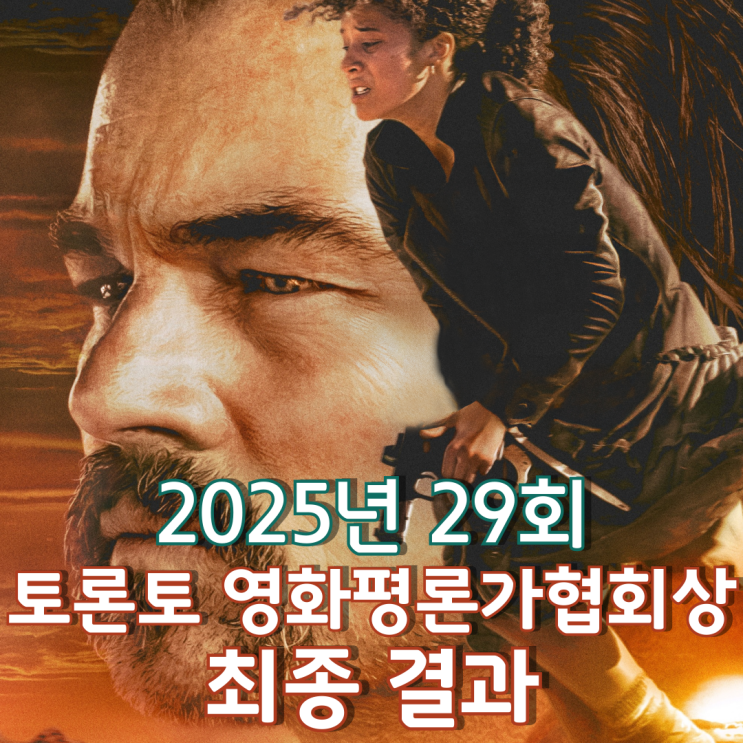  2025년 29회 토론토 영화평론가협회상 최종 결과