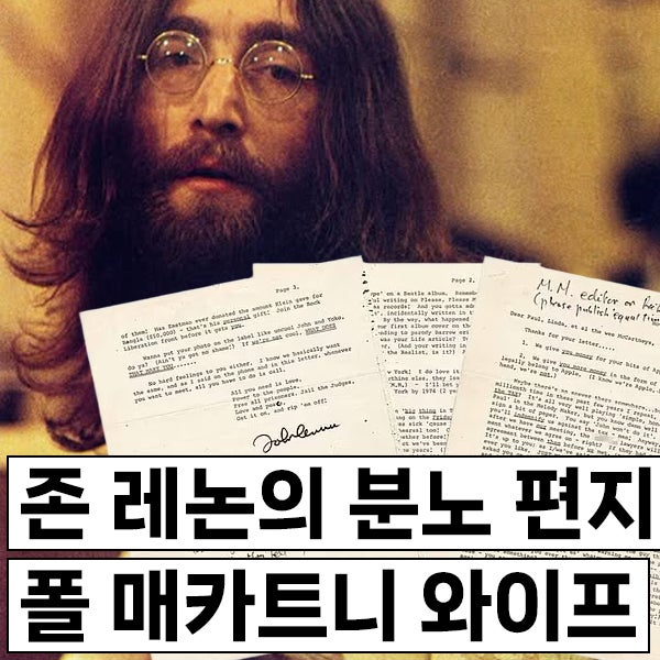 비틀즈 존 레논이 폴 매카트니 와이프 린다 매카트니에게 보낸 분노의 편지 내용, 오노 요코....