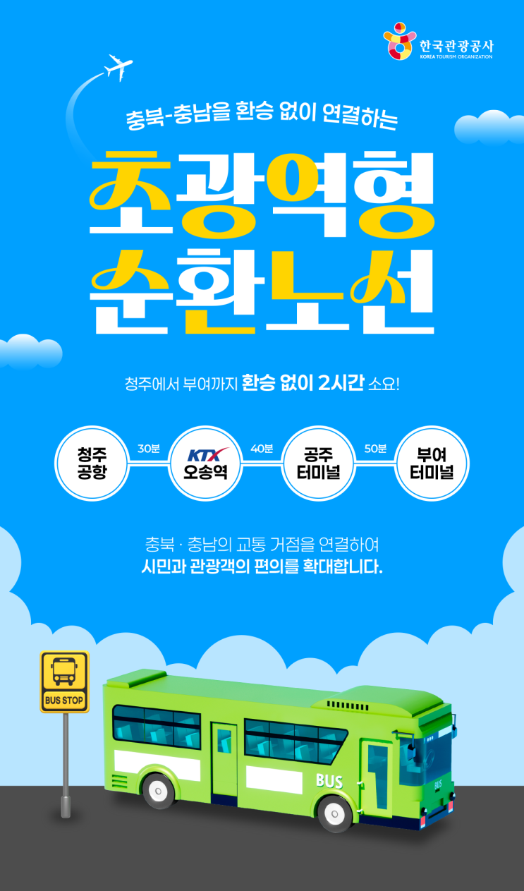 한국<b>관광</b>공사 <b>청주공항</b>·KTX 오송역 연결 초광역형<b>순환</b>노선... 