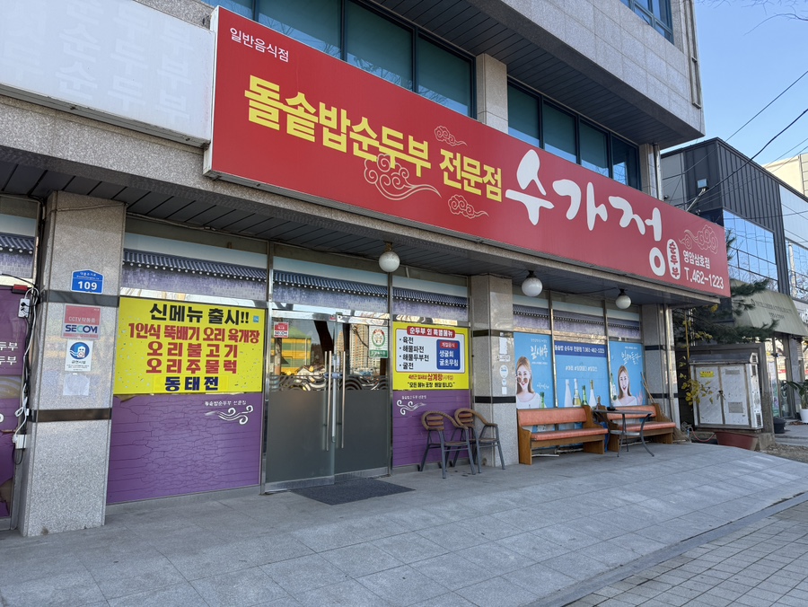 수가정 영암삼호점 사진 2