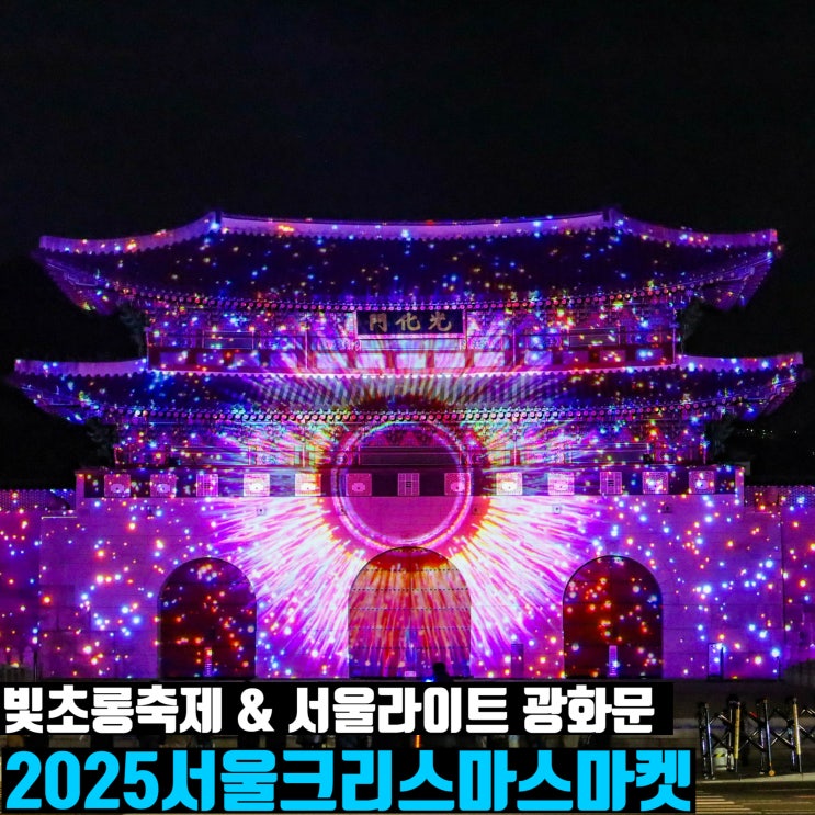  2025 서울 크리스마스 마켓 광화문 청계천 빛초롱 축제 서울라이트쇼 코스추천