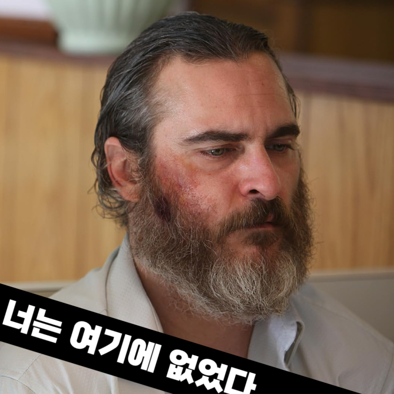 너는 여기에 없었다 | 호아킨 피닉스 필모그래피 중 가장 강렬한 존재감