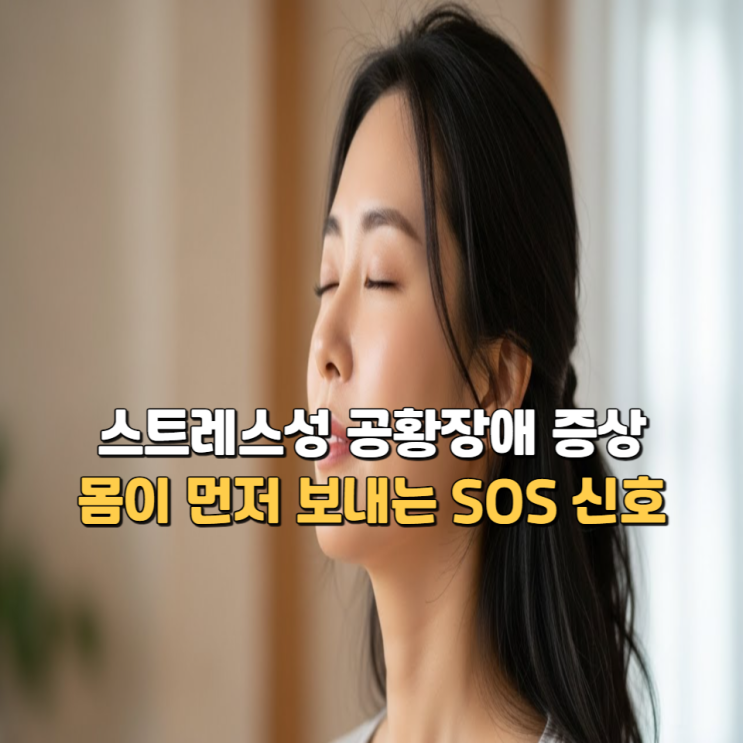  스트레스성공황장애증상, 몸이 먼저 보내는 SOS 신호