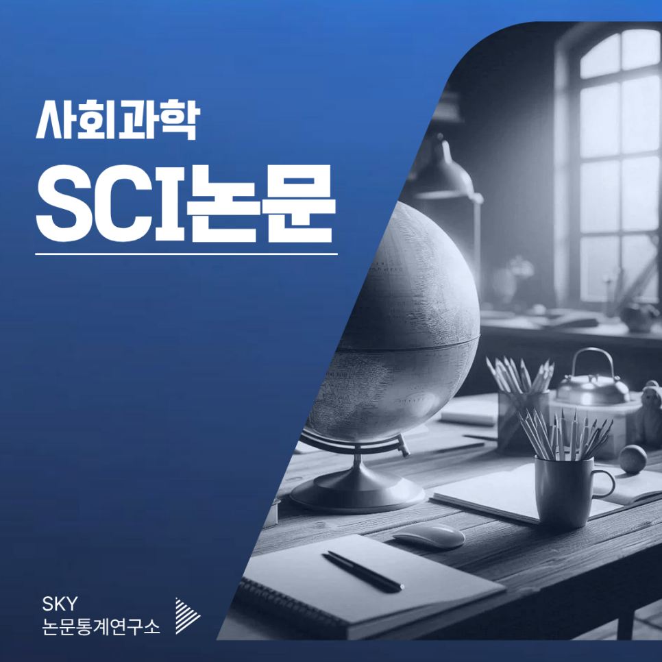 사회과학 SCI논문, 어디서부터 시작해야 할까?